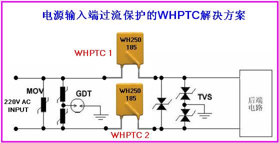 wh ptc在電源輸入端過流保護的應(yīng)用